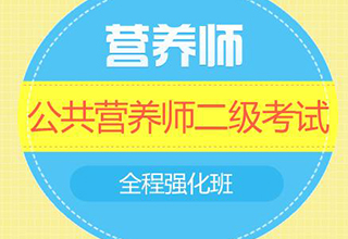 国家级公共营养师二级全面速成课