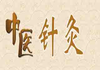 中醫(yī)針灸技能班
