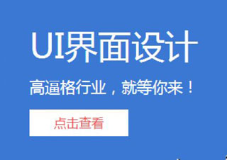 寒假UI设计培训速成课程