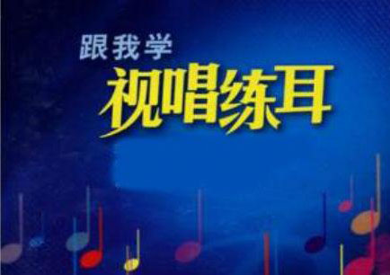 乐理和视唱练耳培训班