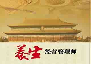 養(yǎng)生經(jīng)營(yíng)管理師