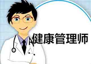 高級(jí)健康管理師