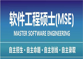 電子科技大學(xué)軟件工程碩士