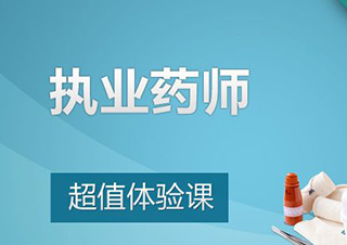 全國執(zhí)業(yè)藥師證面授班簽約通過招生