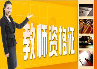 中小學教師資格證