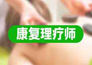 中醫(yī)康復(fù)理療師班