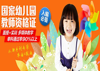 幼兒教師資格證