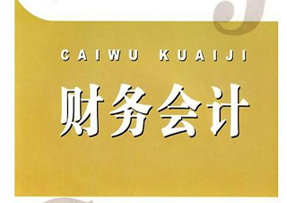 上海財(cái)經(jīng)大學(xué)---自考財(cái)務(wù)會(huì)計(jì)