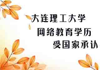 大连理工网络教育