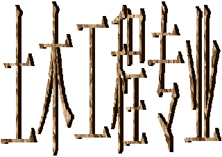 同濟(jì)大學(xué)繼續(xù)教育---土木工程自學(xué)考試