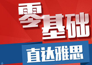 雅思V5钻石提升7分春季课程