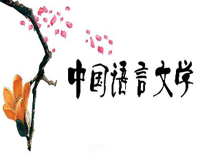 華東師范大學(xué)自考---漢語言文學(xué)