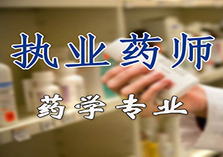 上海中醫(yī)藥大學(xué)繼續(xù)教育---藥學(xué)專業(yè)