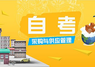 上海財(cái)經(jīng)大學(xué)---采購與供應(yīng)管理自考本科