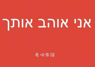 实用希伯来语初级