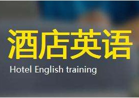 酒店管理英语强化班