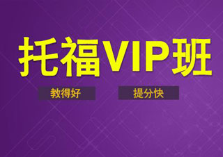 新托福VIP提升C/D计划