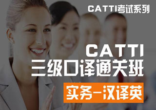 口译班（CATTI）套餐
