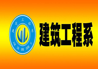 中央廣播電視大學(xué)----大專班建筑工程
