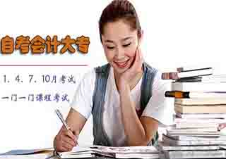 会计大专