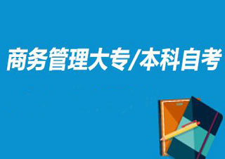 人大《商务管理》自考本科课程