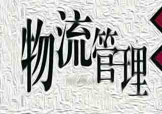 物流管理大專