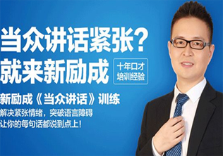 石家庄新励成演讲能力提升课程体系详解