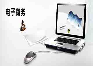 電子商務(wù)專科