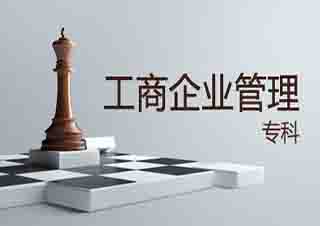 工商企业管理大专（市场营销）