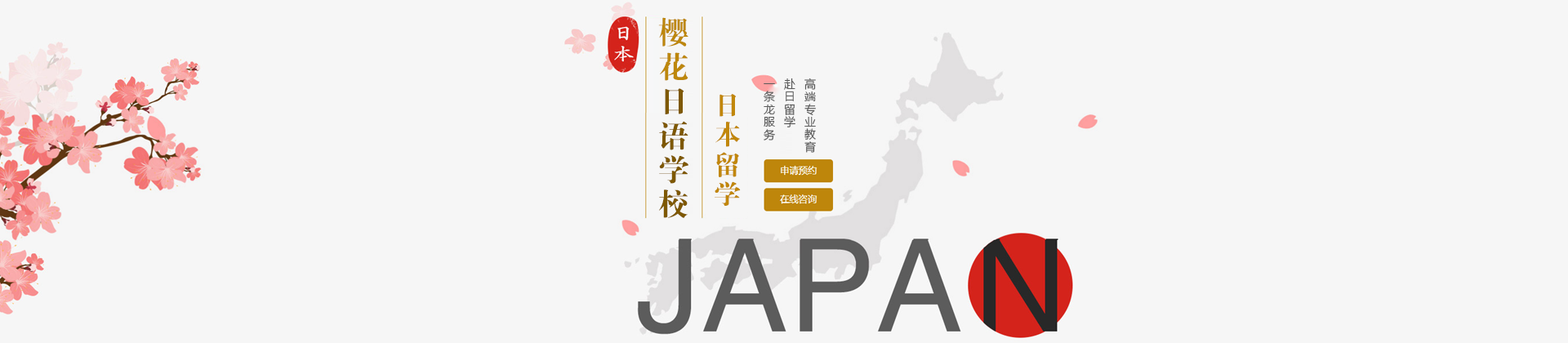 佛山樱花日语学校