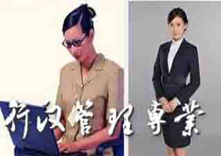 行政管理大专