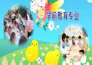 学前教育大专