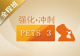 全日制PETS1