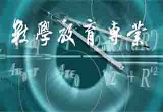 數(shù)學(xué)教育（小學(xué)數(shù)學(xué)）大專