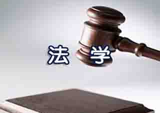 法学本科