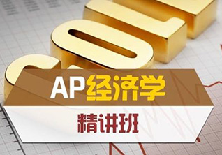 AP微观、宏观经济学