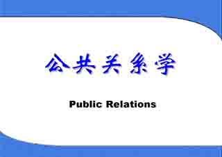 公共关系学本科