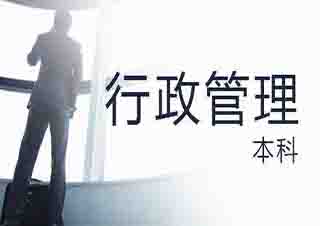 行政管理本科