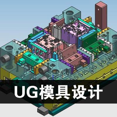 UG模具设计培训