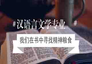 漢語言文學(xué)本科