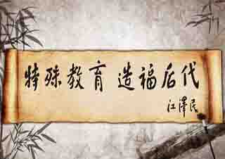 特殊教育(春季招生)本科