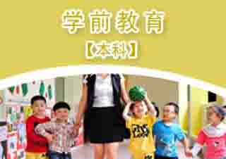 小學(xué)教育本科