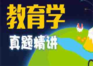 教育學(xué)本科