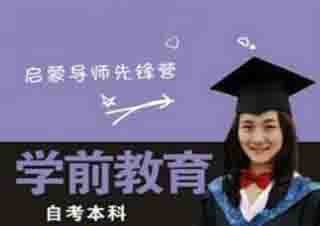 學(xué)前教育本科
