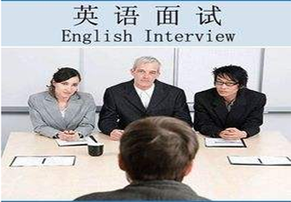 外企面试英语特色培训课程