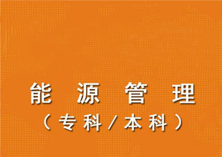 对外经贸《能源管理》自考本科课