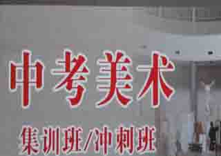 美術中考培訓班