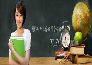 TCSL對外漢語教師資格證
