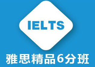 石家庄韦博雅思6分专项突破课程解析