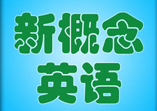 新概念英语教材展示